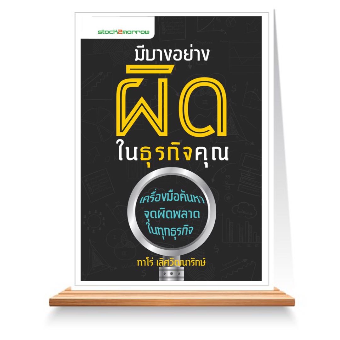 Expernet หนังสือ มีบางอย่างผิดในธุรกิจคุณ #Stock2morrow