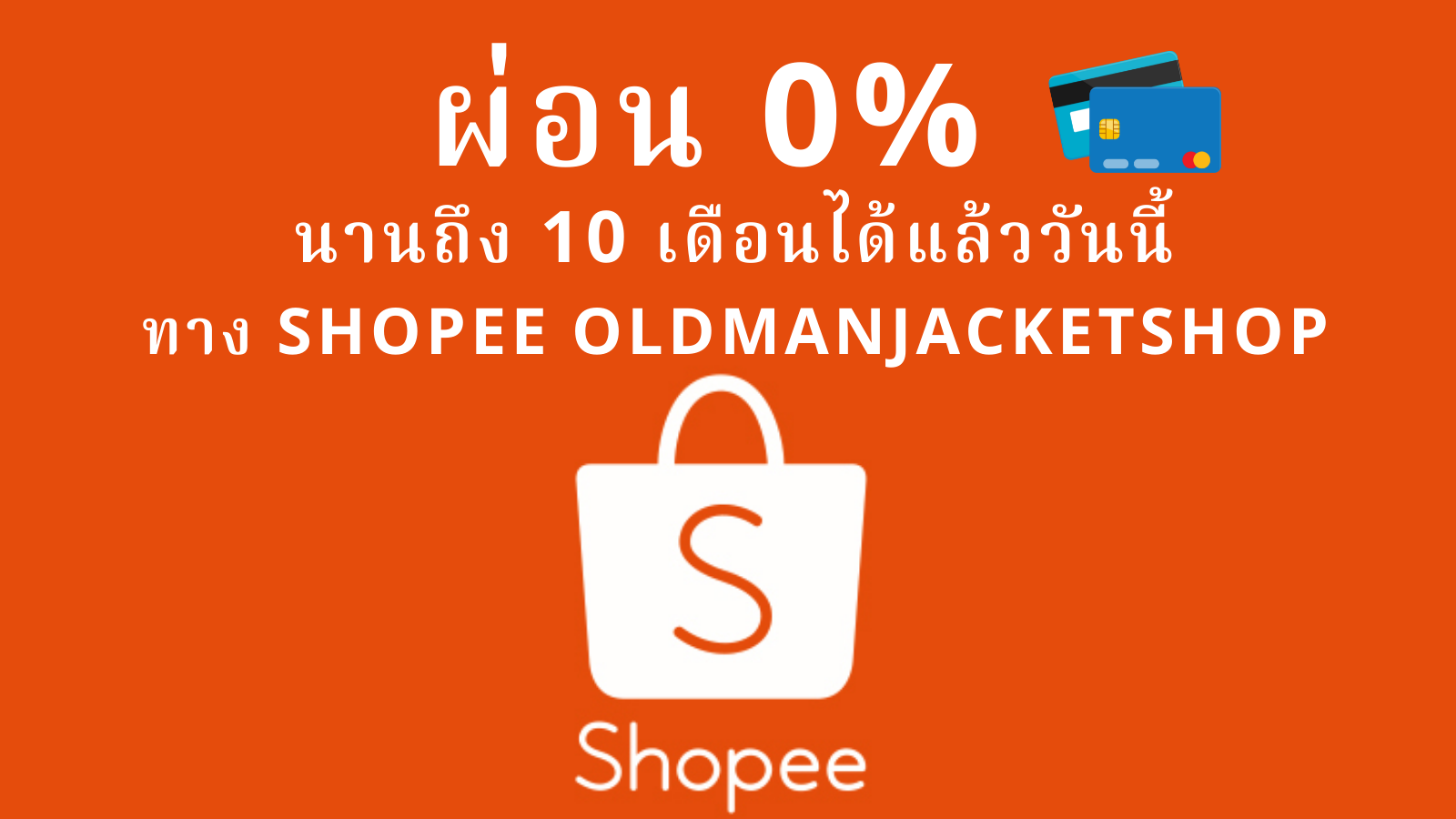 โปรโมชั่น ผ่อนสินค้า0% ตามเงื่อนไขผ่านช้อปปี้