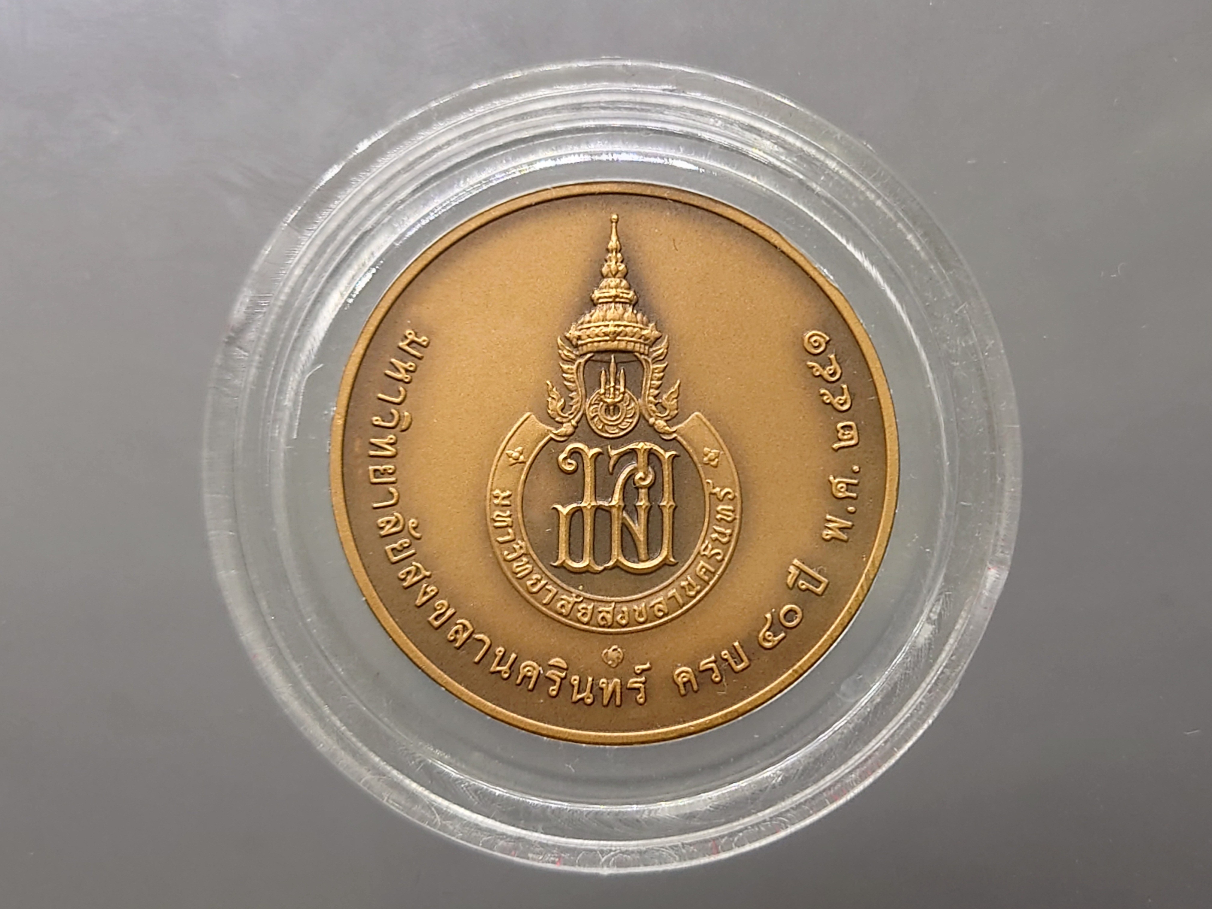 เหรียญสมเด็จพระมหิตลาธิเบศร อดุลยเดชวิกรม พระบรมราชชนก ที่ระลึกมหาวิทยาลัยสงขลานครินทร์ ครบ 40 ปี (ทองแดงรมดำ บอร์คกษาปณ์) พ.ศ 2551 พร้อมกล่องเดิม
