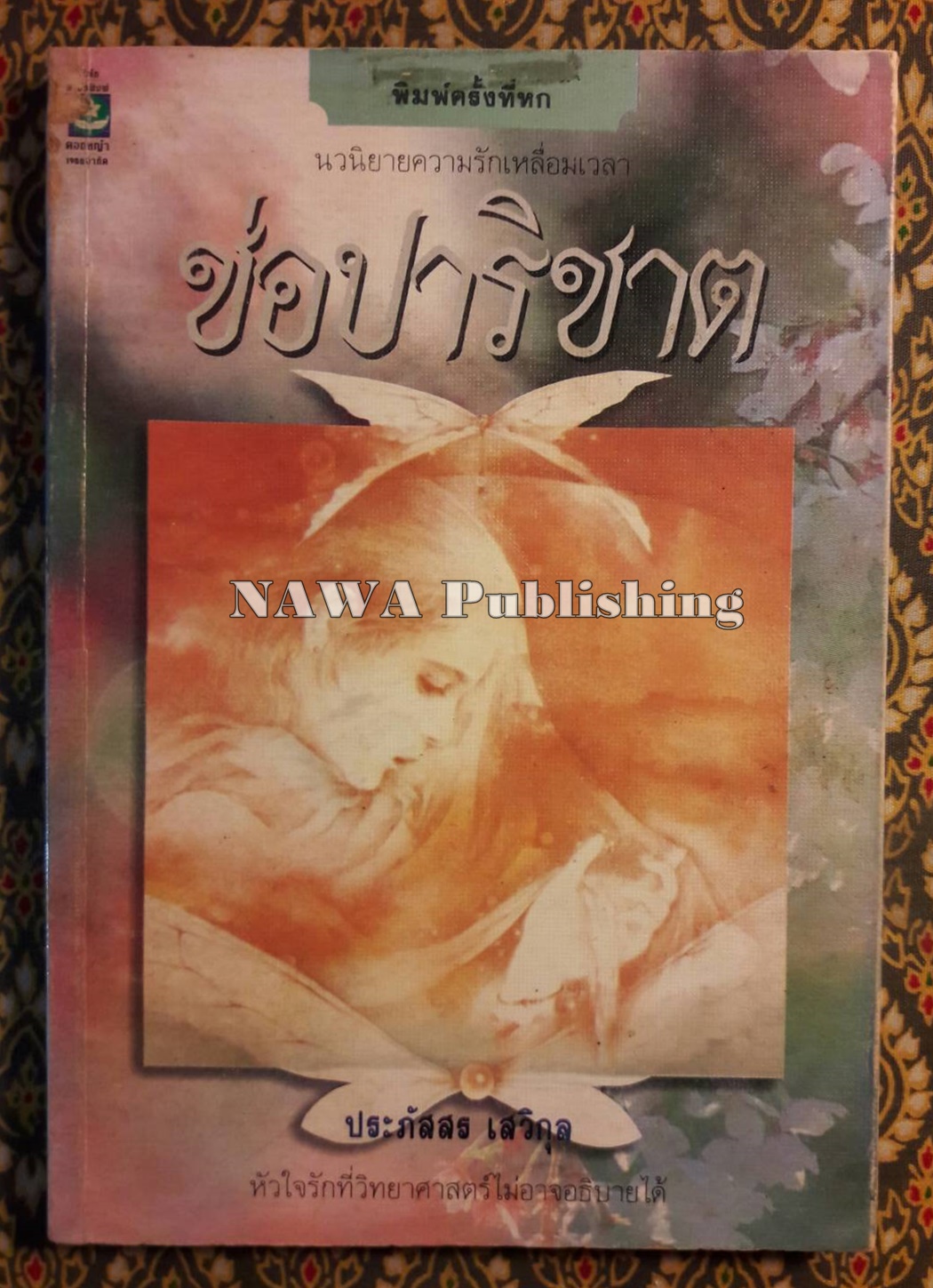 ช่อปาริชาต
