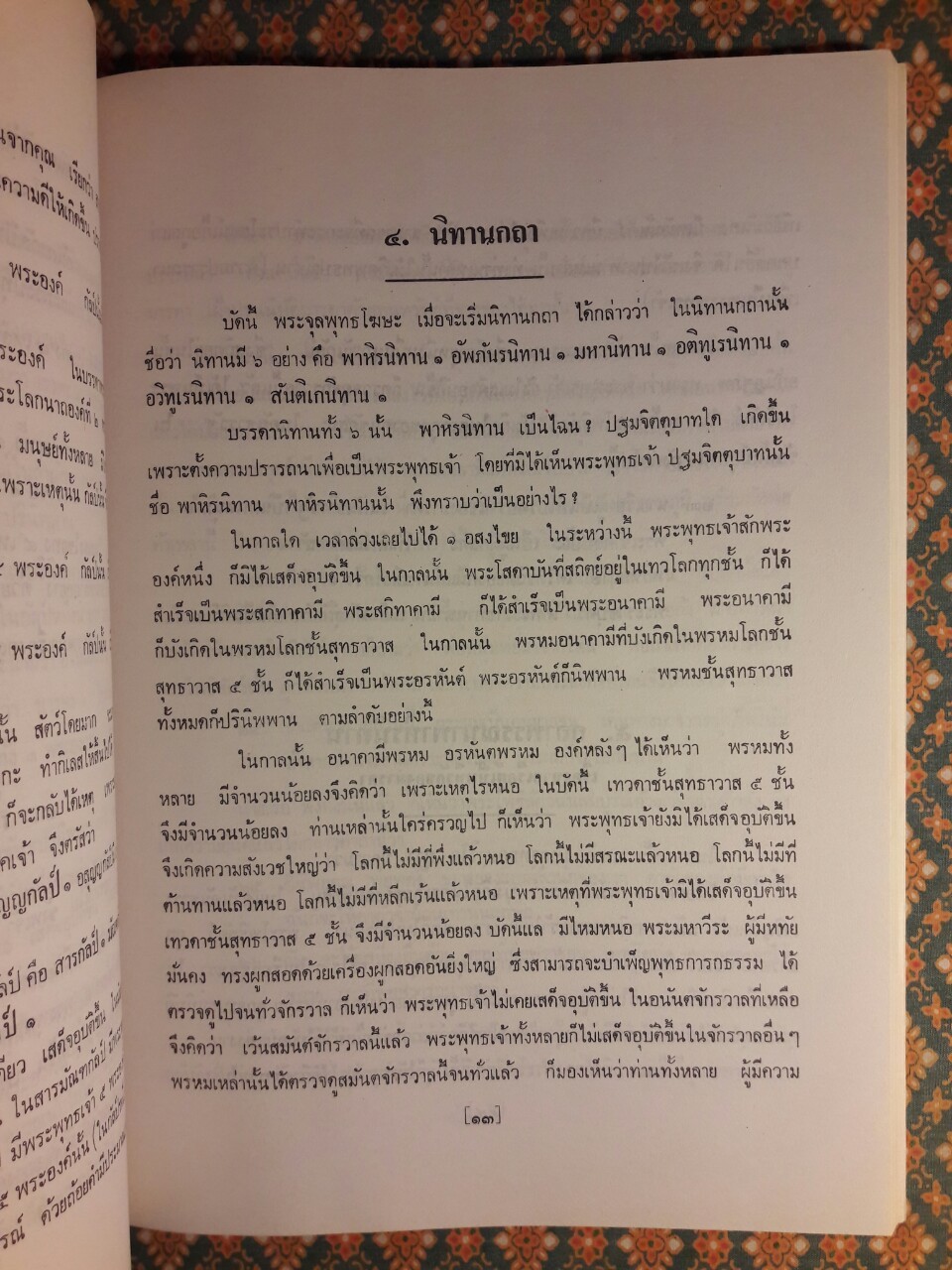 โสตัตถกีมหานิทาน