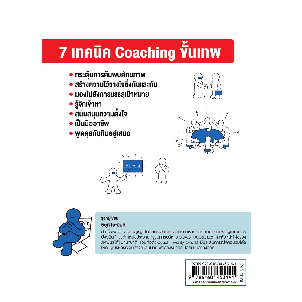 NANMEEBOOKS หนังสือ Super coaching ช่วยทีมขยายศักยภาพ สร้างสุดยอดผลลัพท์
