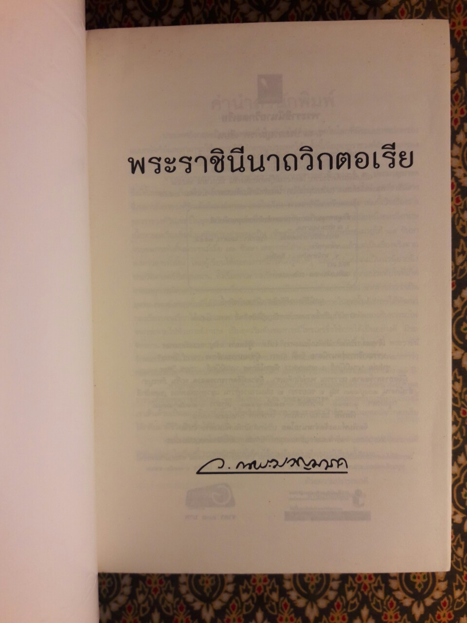 พระราชินีนาถวิคตอเรีย