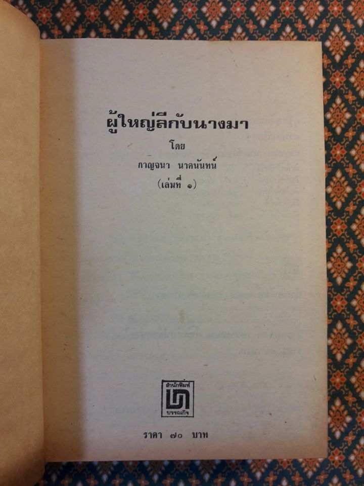 ผู้ใหญ่ลีกับนางมา (2 เล่มจบ) “วรรณกรรมแห่งชาติ”