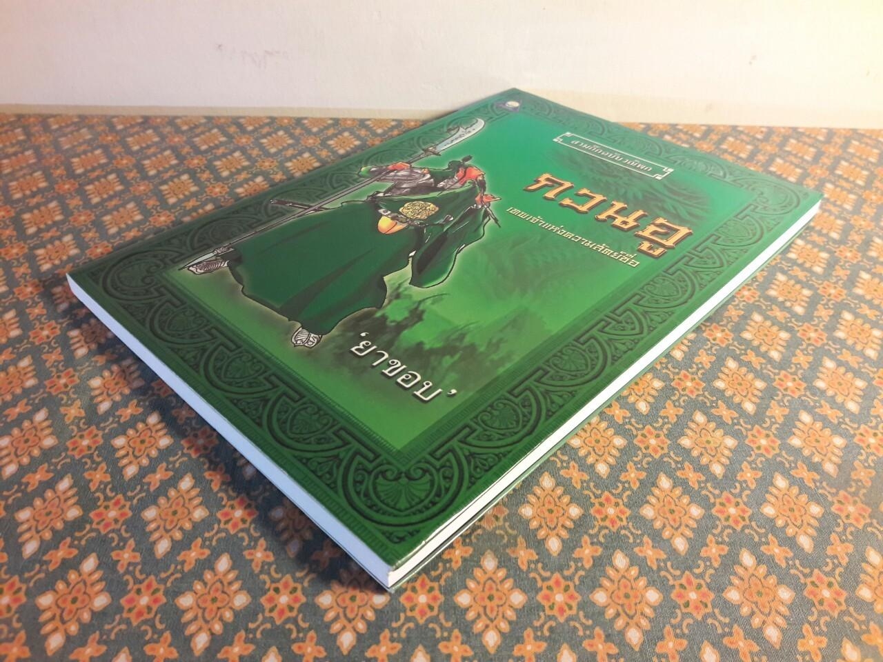 กวนอู เทพเจ้าแห่งความซื่อสัตย์