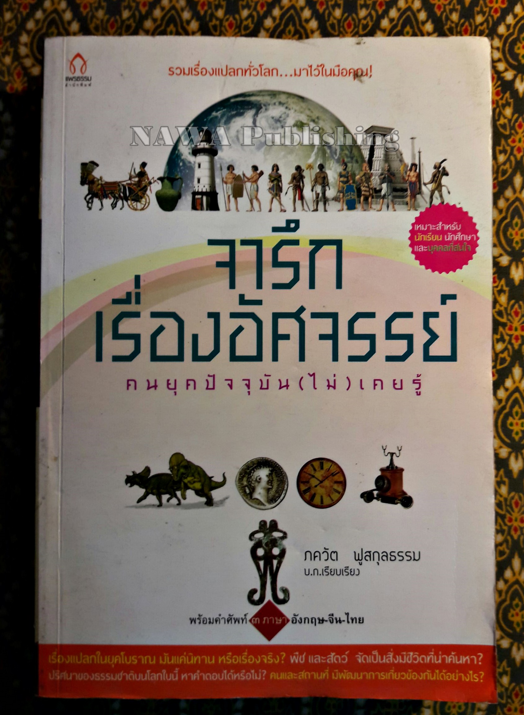 จารึกเรื่องอัศจรรย์ คนยุคปัจจุบัน (ไม่) เคยรู้