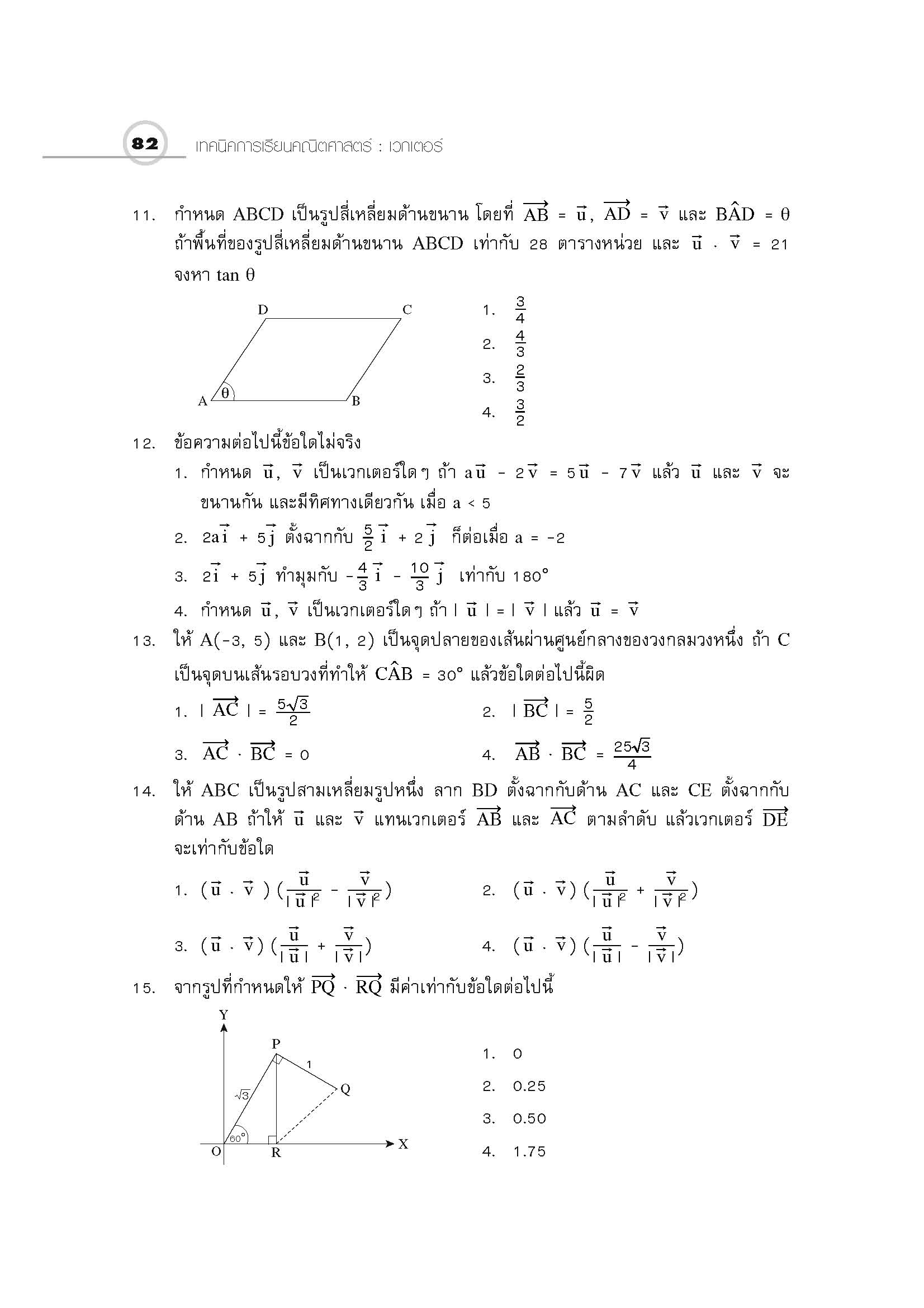 ชุดเทคนิคการเรียนคณิตศาสตร์ ม.ปลาย เวกเตอร์