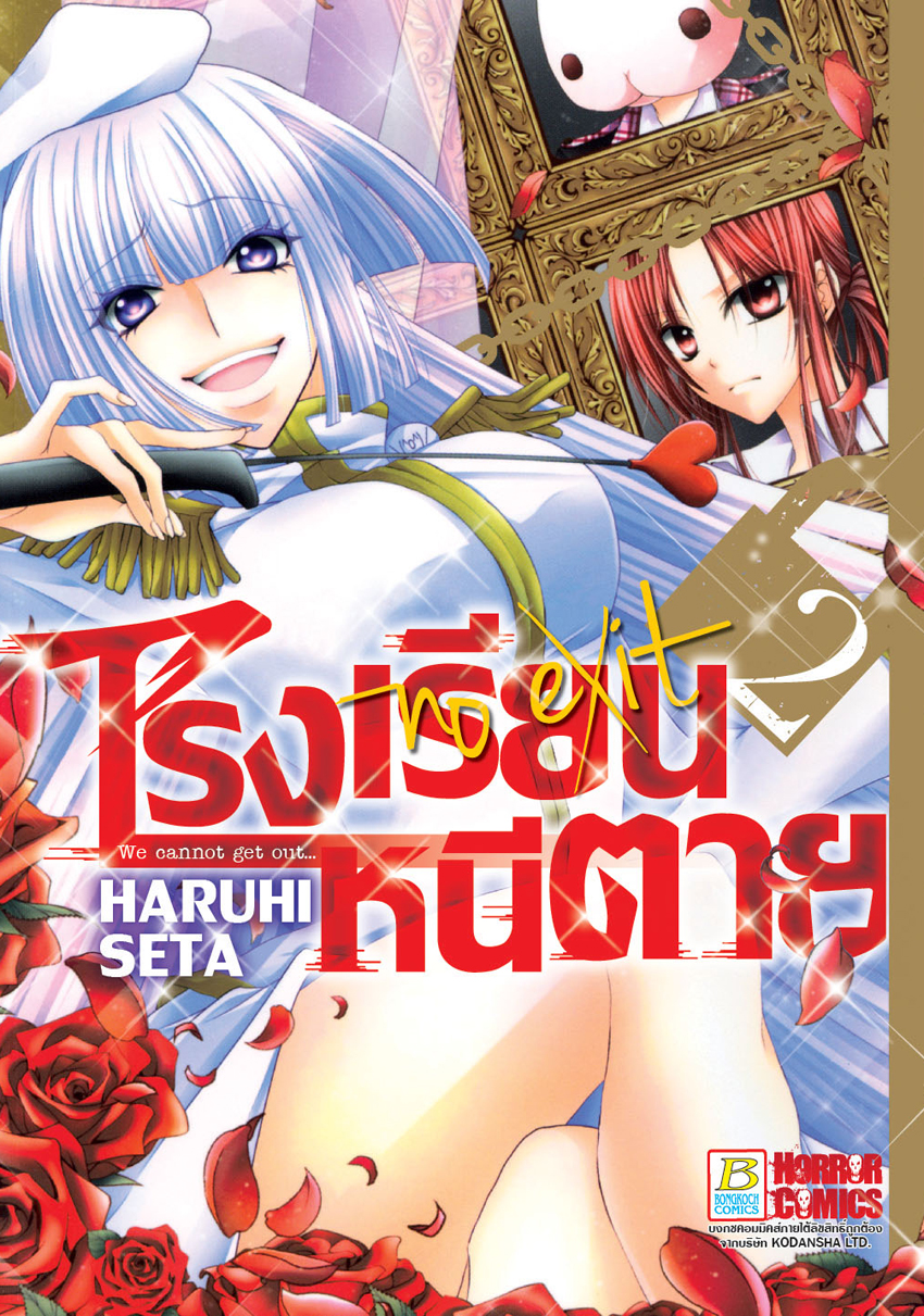หนังสือการ์ตูนเรื่อง โรงเรียนหนีตาย เล่ม 2