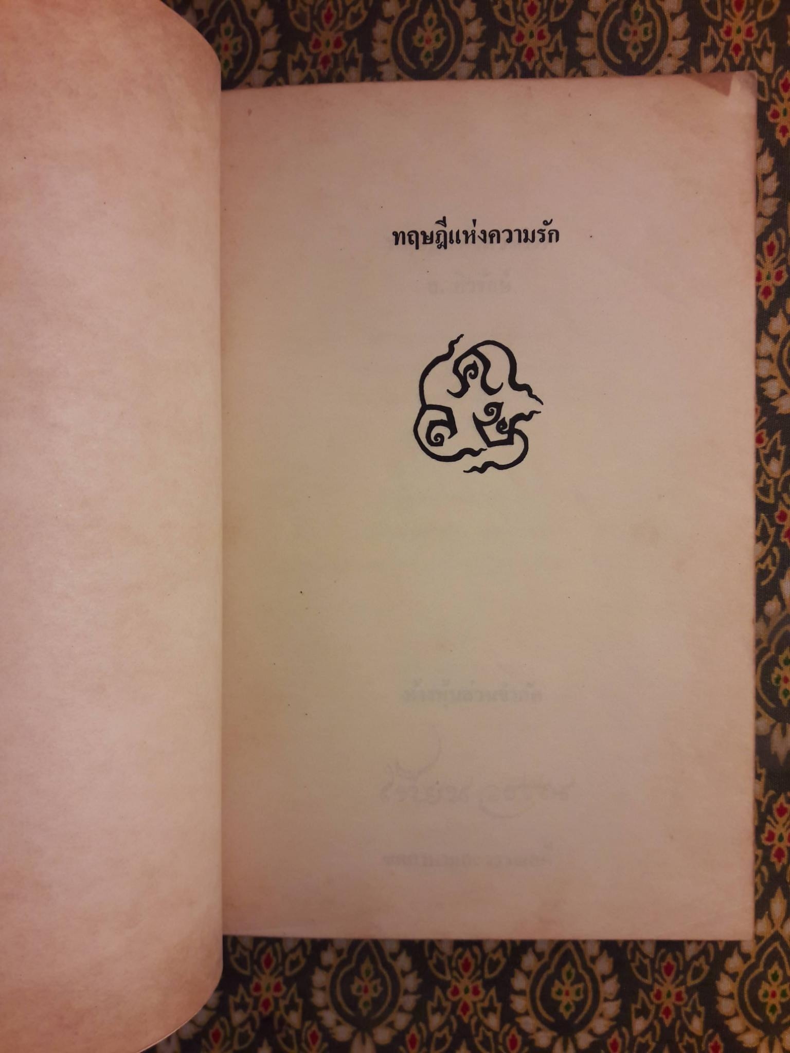 ทฤษฎีแห่งความรัก