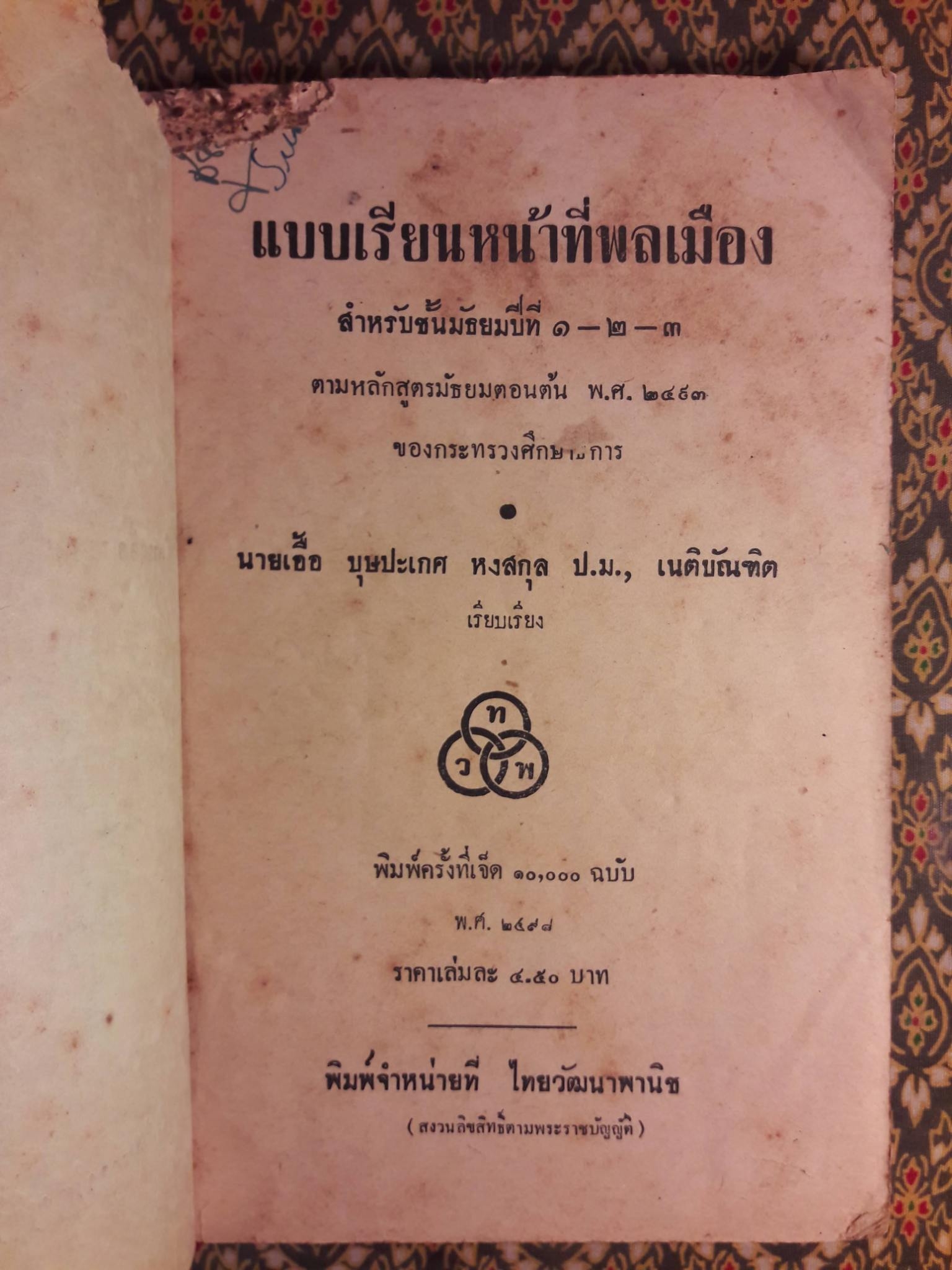 หน้าที่พลเมือง ชั้นมัธยมปีที่ 1 - 3 "สินค้ามีตำหนิ"