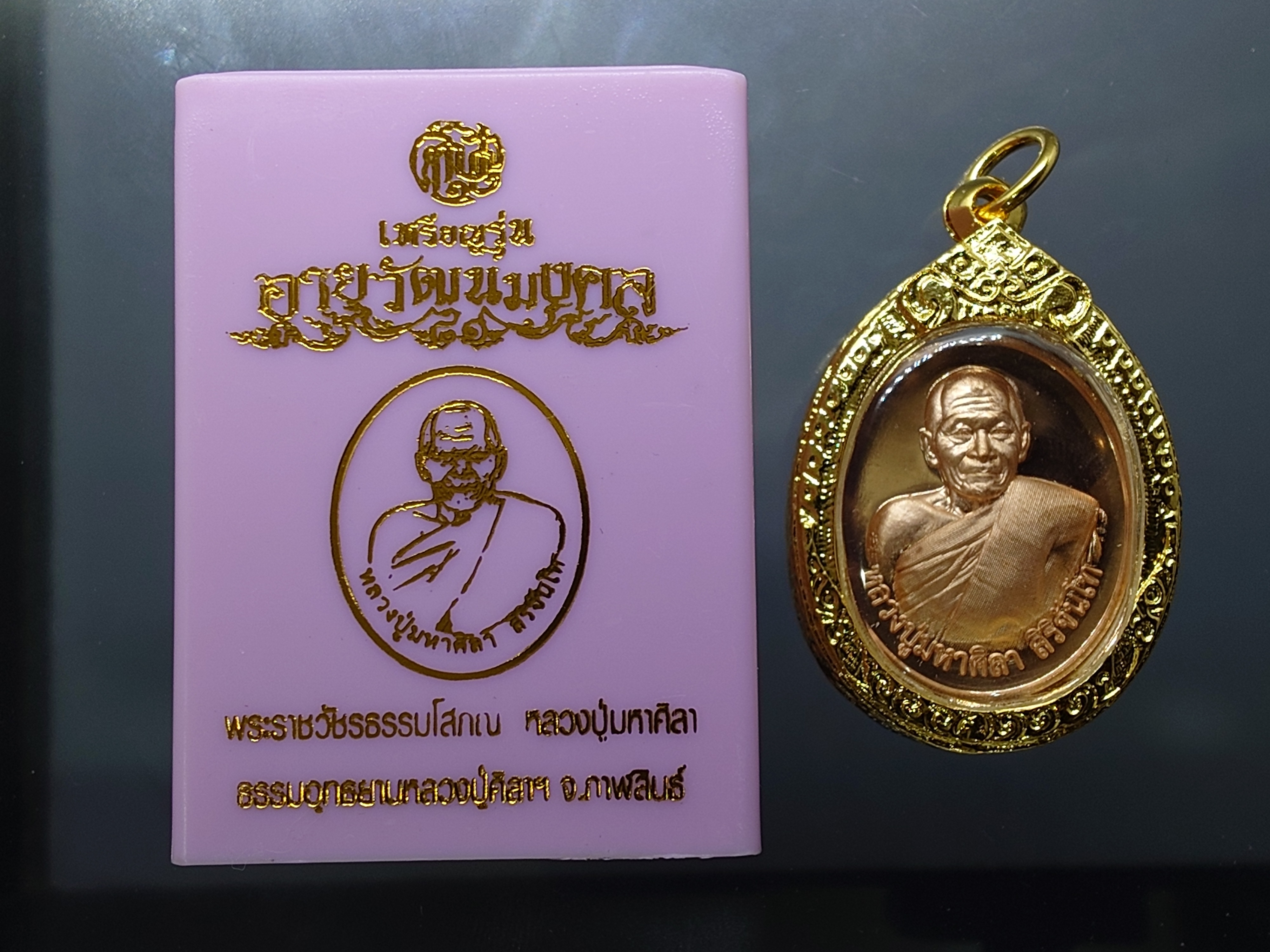 หลวงปู่ศิลา (พระราชวัชรธรรมโสภณ) รุ่นอายุวัฒนมงคล ๘๑ เนื้อทองแดงผิวไฟ พร้อมกรอบชุบทอง 24 K ธรรมอุทธยานหลวงปู่ศิลา จ.กาฬสินธุ์ พร้อมตลับเดิม