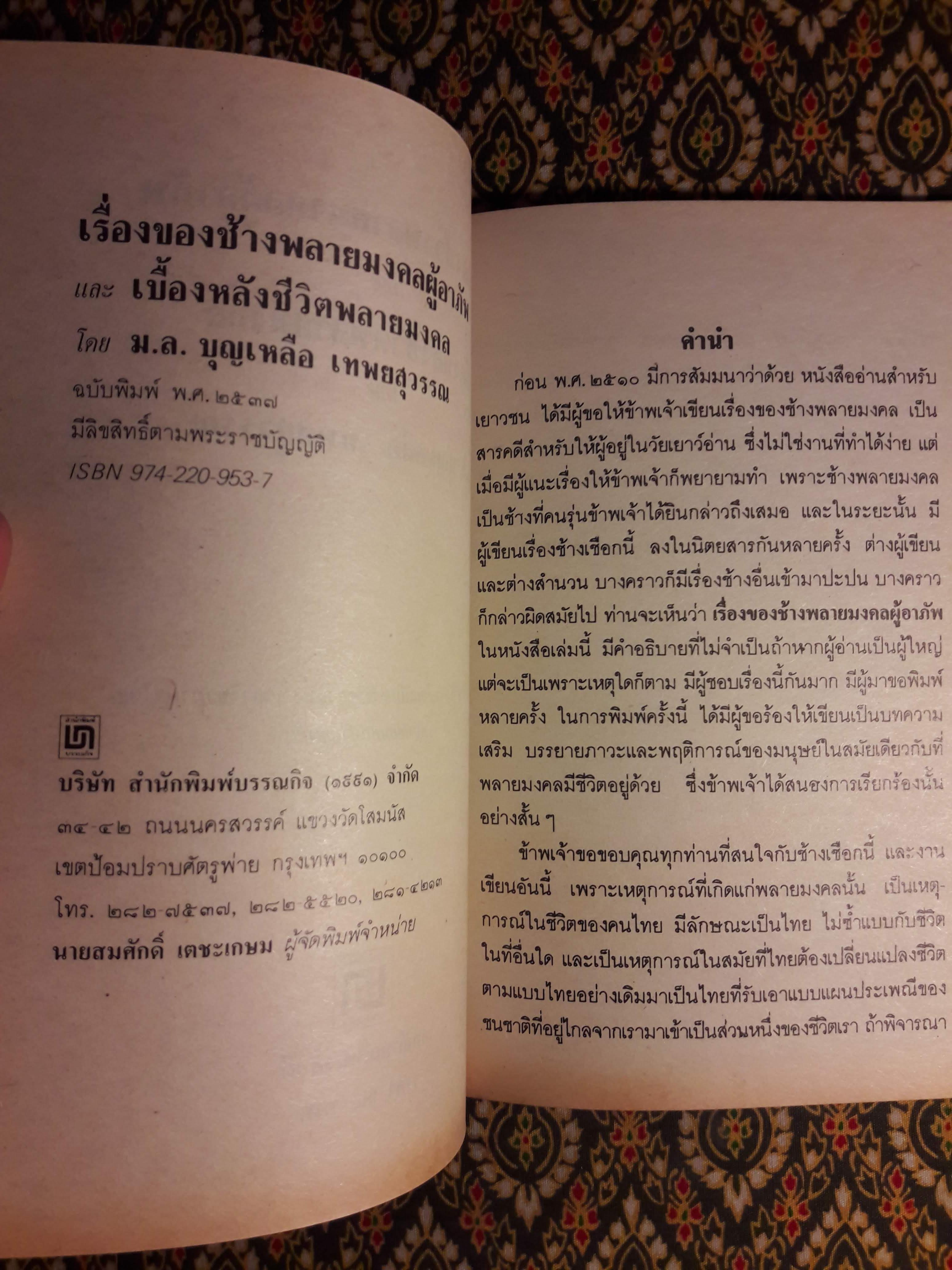 เรื่องของช้างพลายมงคลผู้อาภัพ