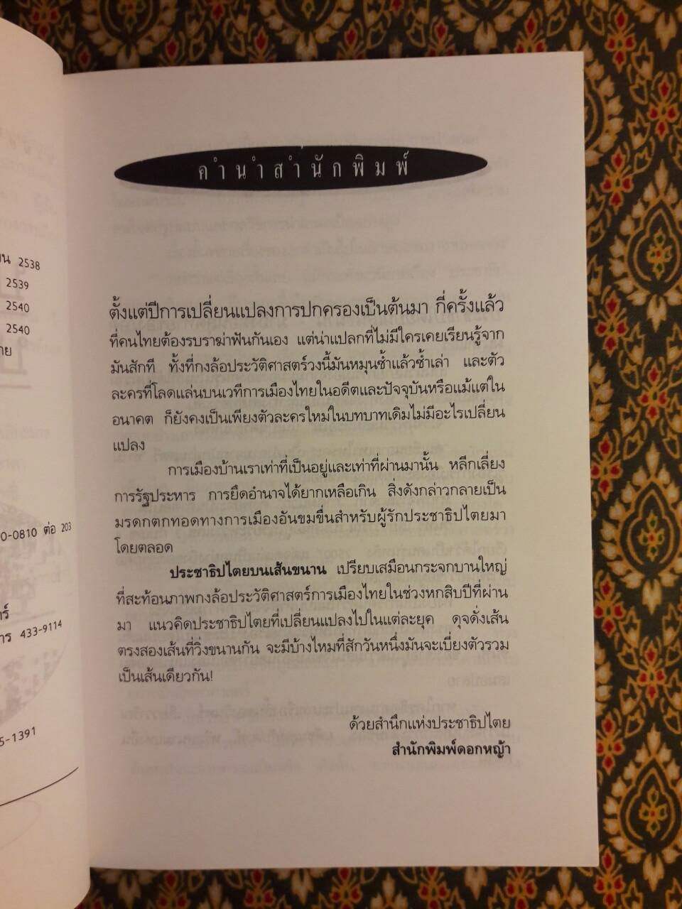 ประชาธิปไตยบนเส้นขนาน “หนังสือรางวัลซีไรต์”