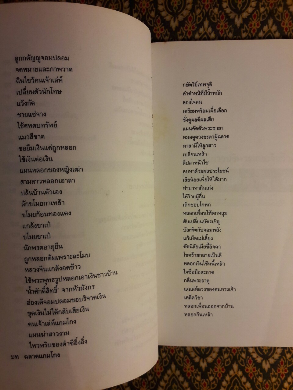 กลยุทธ์การบริหารแบบจีน ว่าด้วยเหลี่ยมเล่ห์เพทุบาย