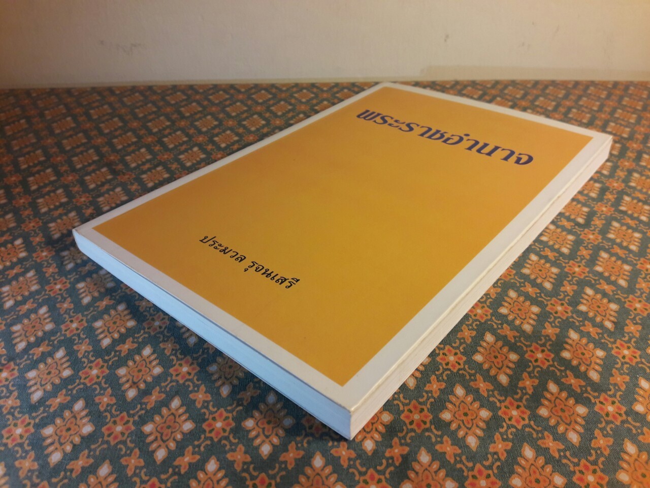 พระราชอำนาจ