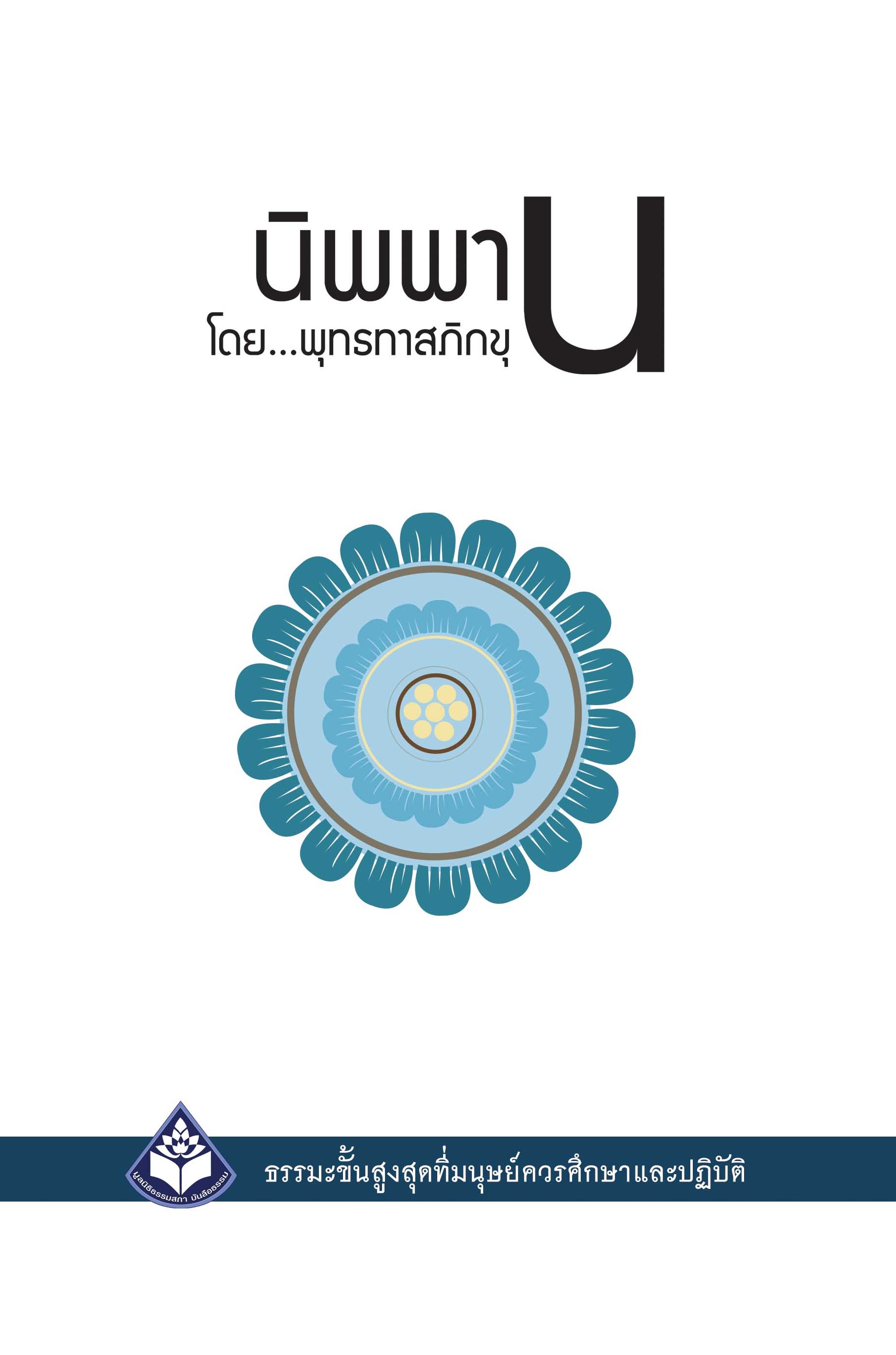 หนังสือ นิพพาน (ปกแข็ง 2564)