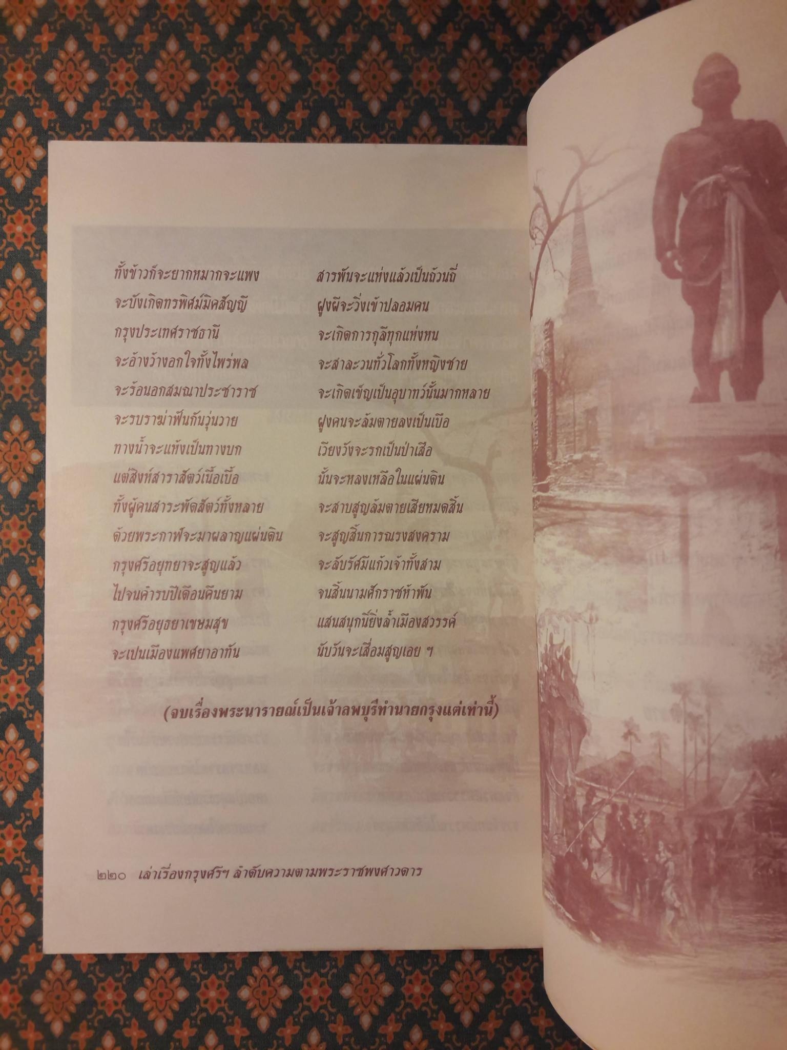 เล่าเรื่องกรุงศรีฯ ลำดับความตามพระราชพงศาวดาร