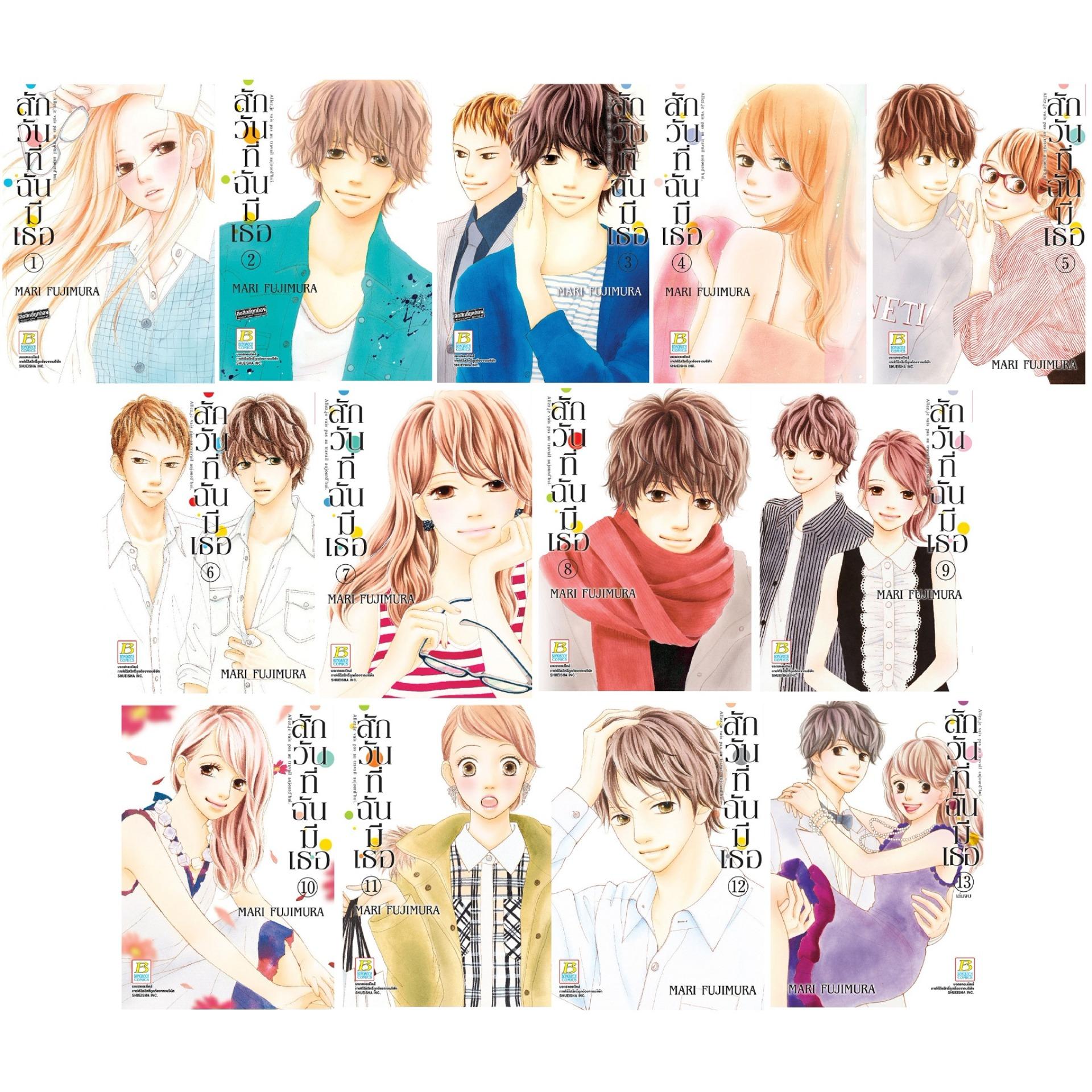ชื่อหนังสือ สักวันที่ฉันมีเธอ (เล่ม 1-13 จบ) ประเภท การ์ตูน ญี่ปุ่น บงกช bongkoch