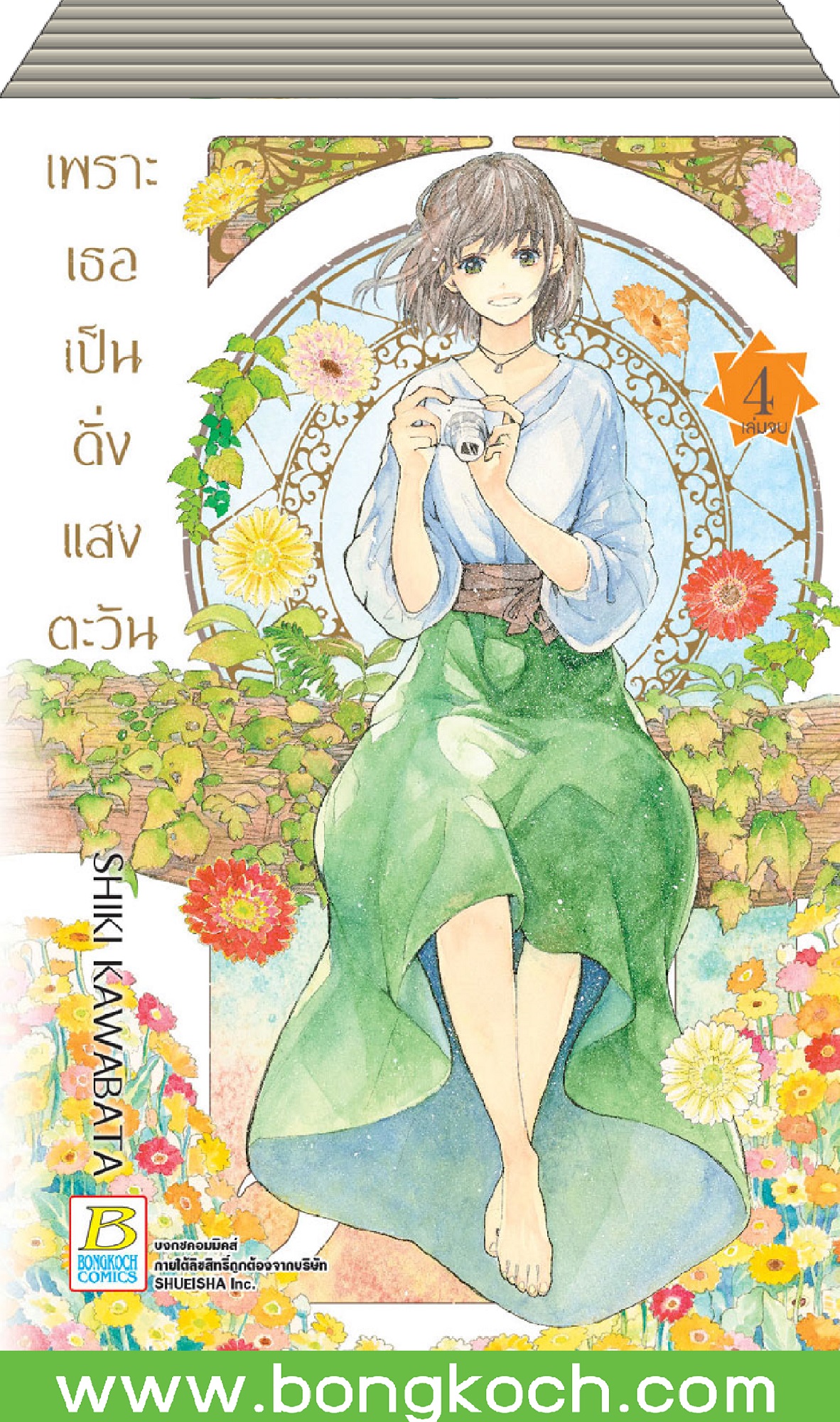 ชื่อหนังสือเรื่อง เพราะเธอเป็นดั่งแสงตะวัน เล่ม 1-4 (จบ) ประเภท การ์ตูน ญี่ปุ่น บงกช Bongkoch