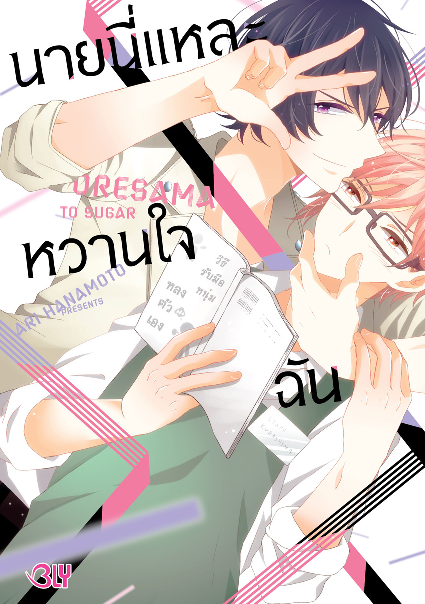 หนังสือการ์ตูน bly เรื่อง นายนี่แหละหวานใจฉัน (เล่มเดียวจบ)
