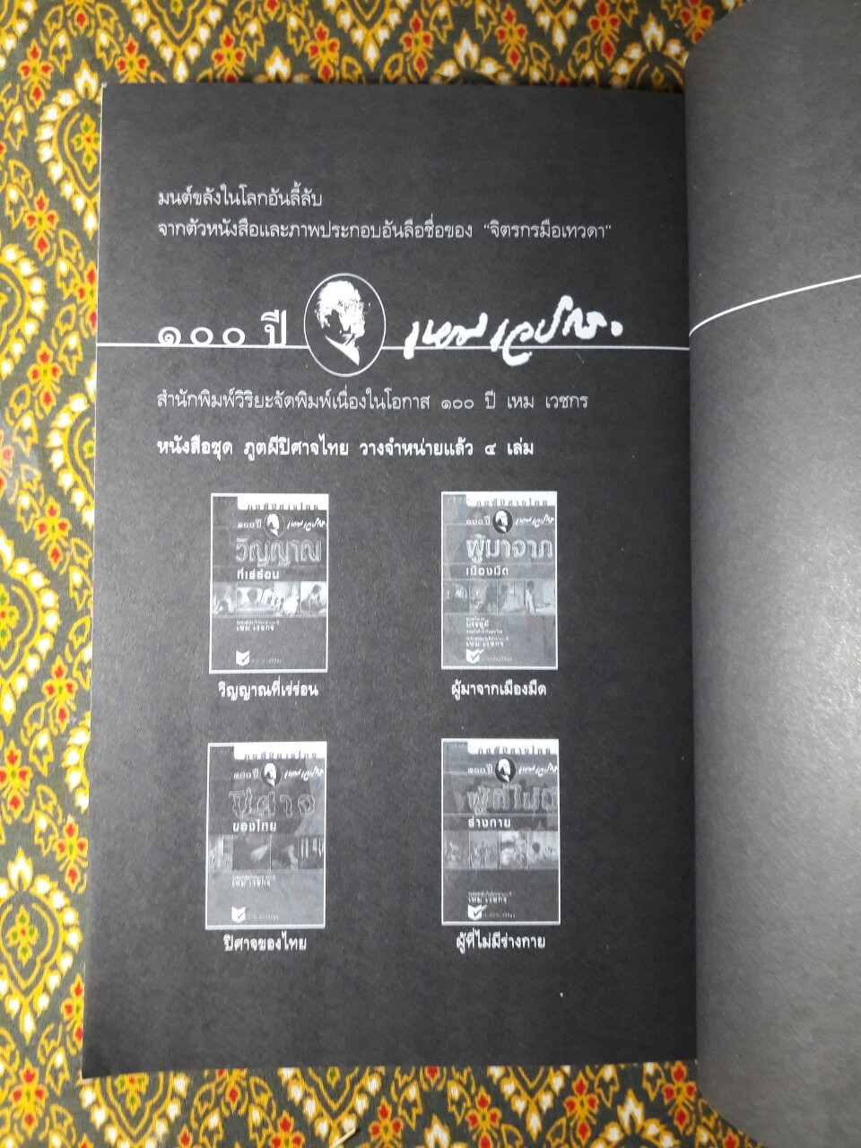 หนังสือชุดภูตผีปีศาจไทย : ผู้ที่ไม่มีร่างกาย