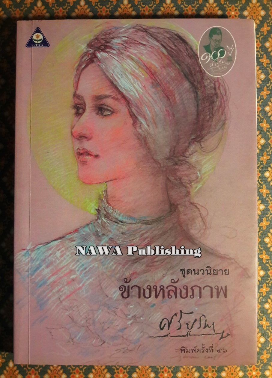 ข้างหลังภาพ