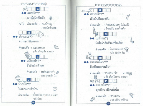 อะไรเอ่ย? 100 กวน 1000 ฮา