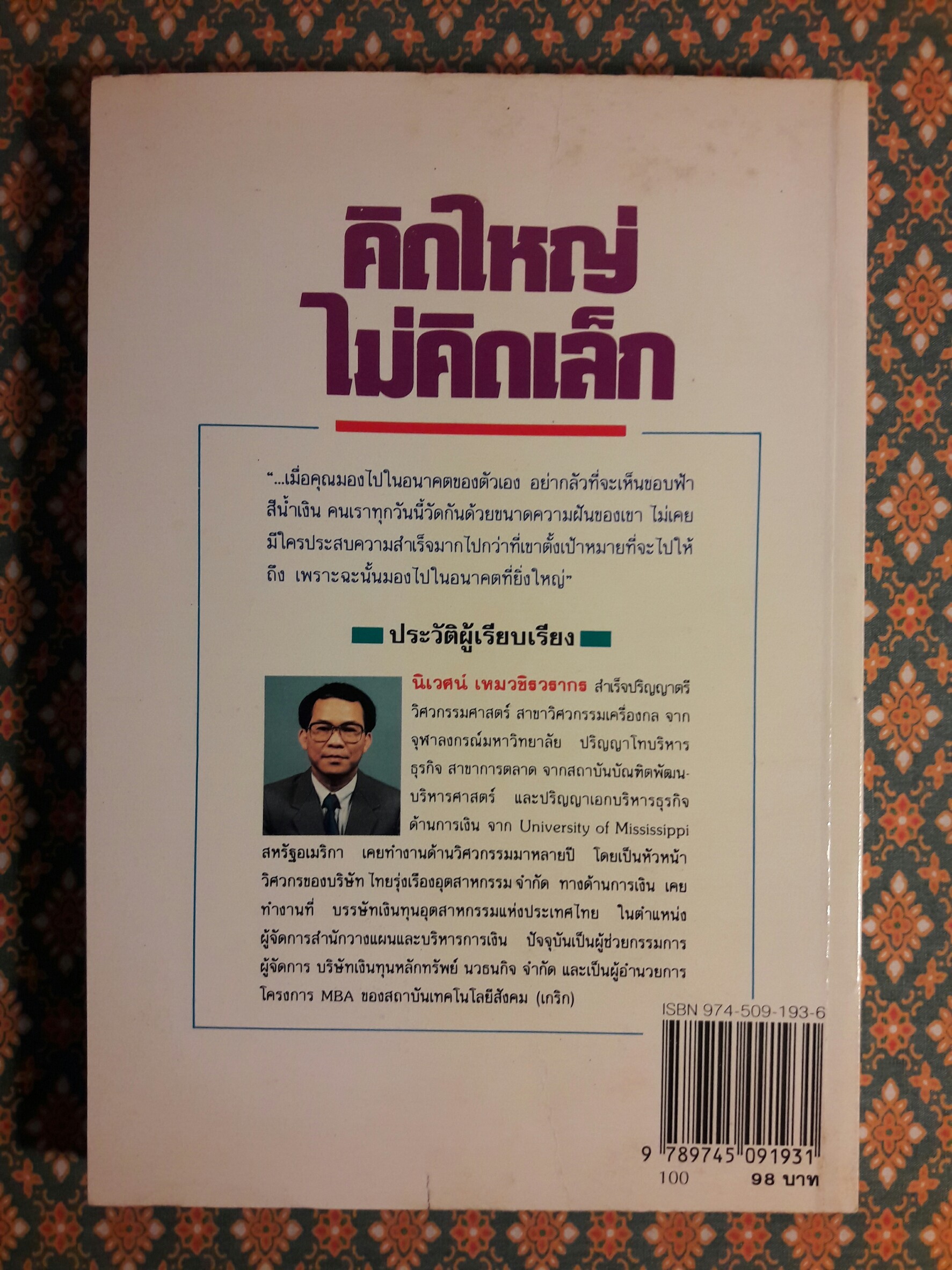 คิดใหญ่ไม่คิดเล็ก (The Magic of Thinking Big)