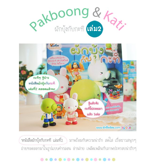 ผักบุ้งกับกะทิ 2 ( สร้างนิสัยที่ดี )
