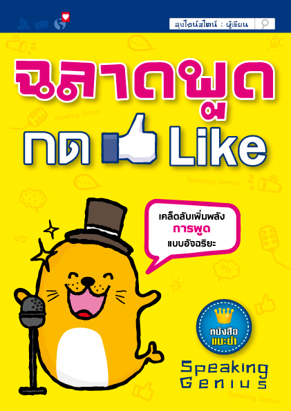 Expernt หนังสือ ฉลาดพูด กด Like [ เกรด B หนังสือมีตำหนิ ] : เคล็ดลับเพิ่มพลัง การพูด เเบบอัจฉริยะ