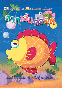 ลากเส้นต่อจุด