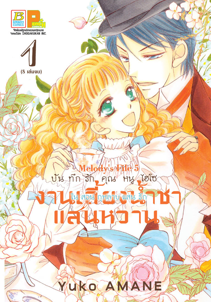 บันทึกรักคุณหนูไฮโซ งานเลี้ยงน้ำชาแสนหวาน ในสวนกุหลาบแสนรัก เล่ม 1