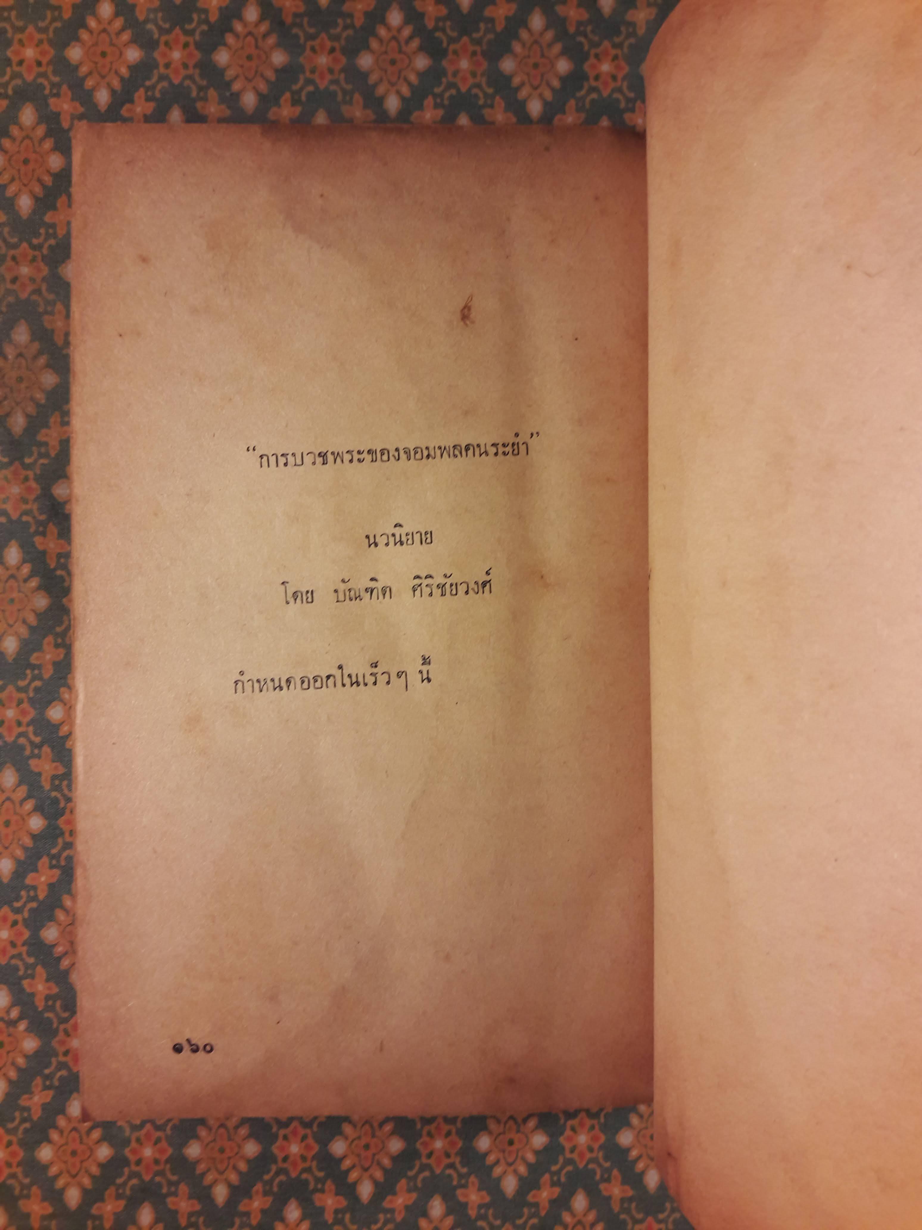 บทละครร่วมสมัย : หล่อนถูกโกงลอตเตอรี่รางวัลที่หนึ่ง