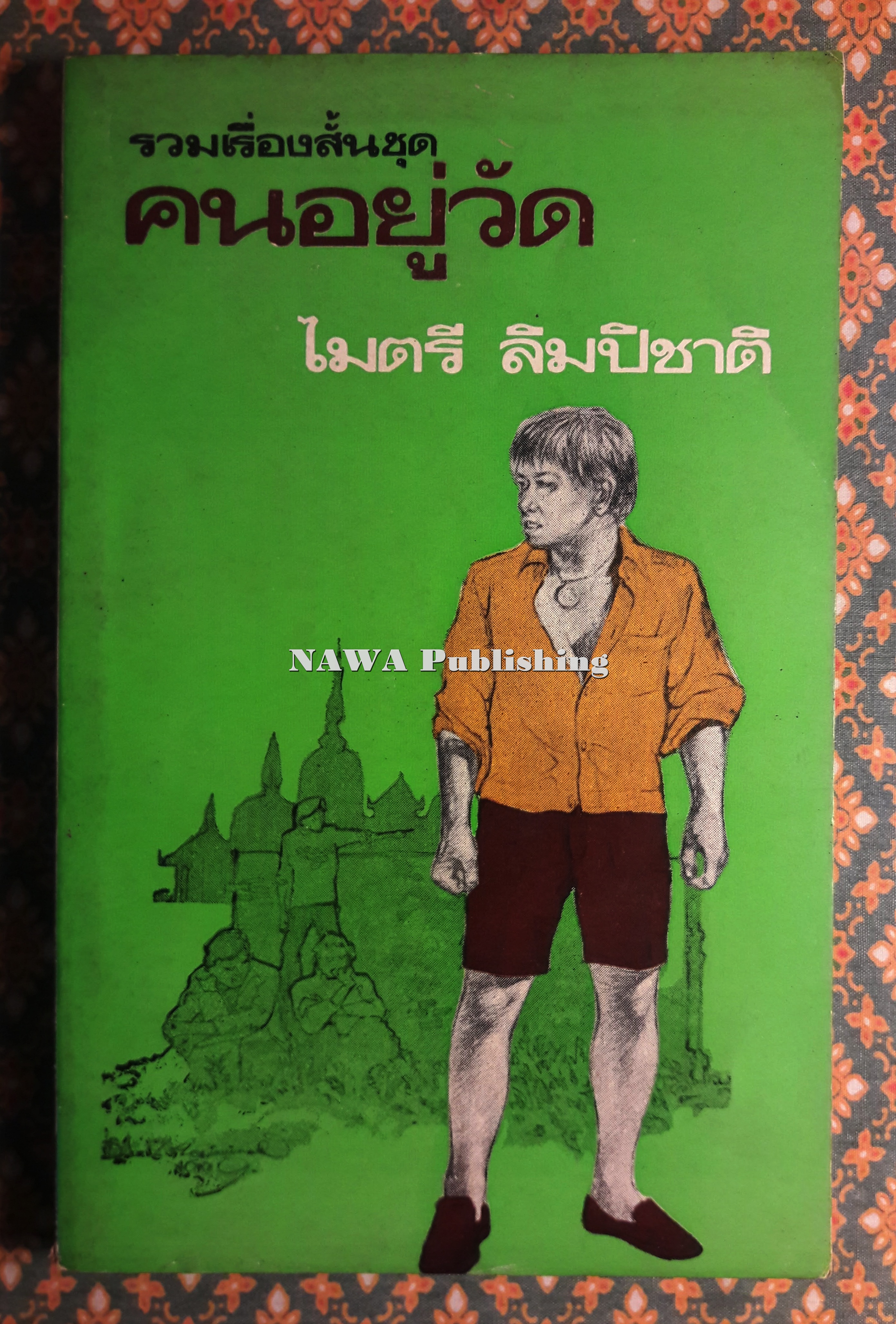 คนอยู่วัด