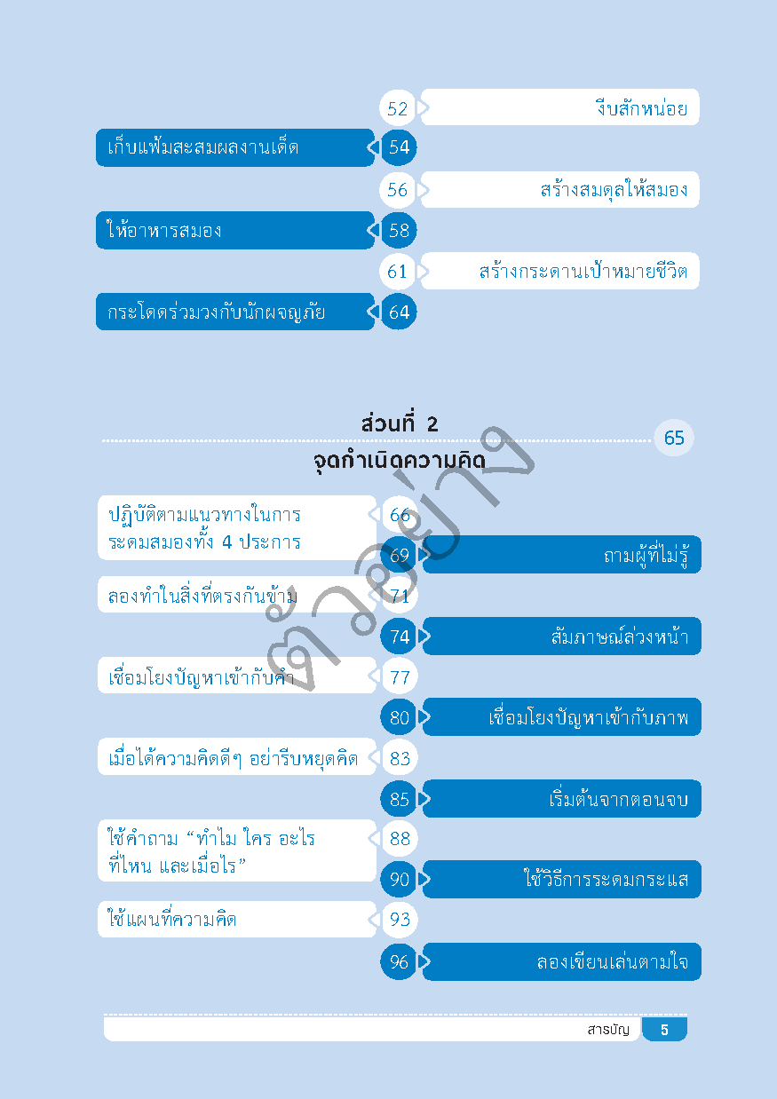 เคล็ดลับใช้สมองผลิตความคิดแบบไม่มีวันหมด !