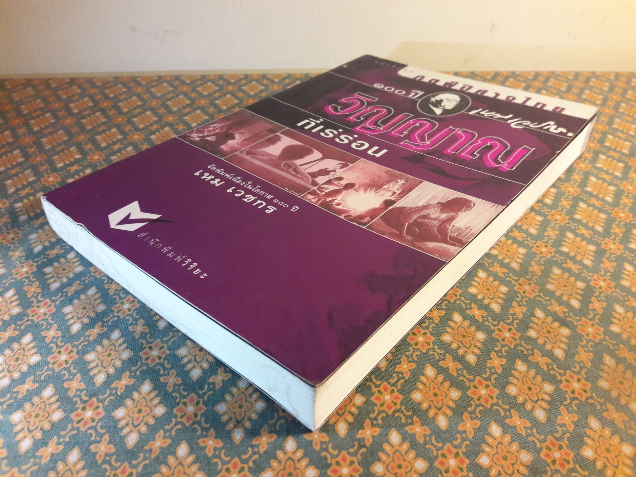 หนังสือชุดภูตผีปีศาจไทย : วิญญาณที่เร่ร่อน