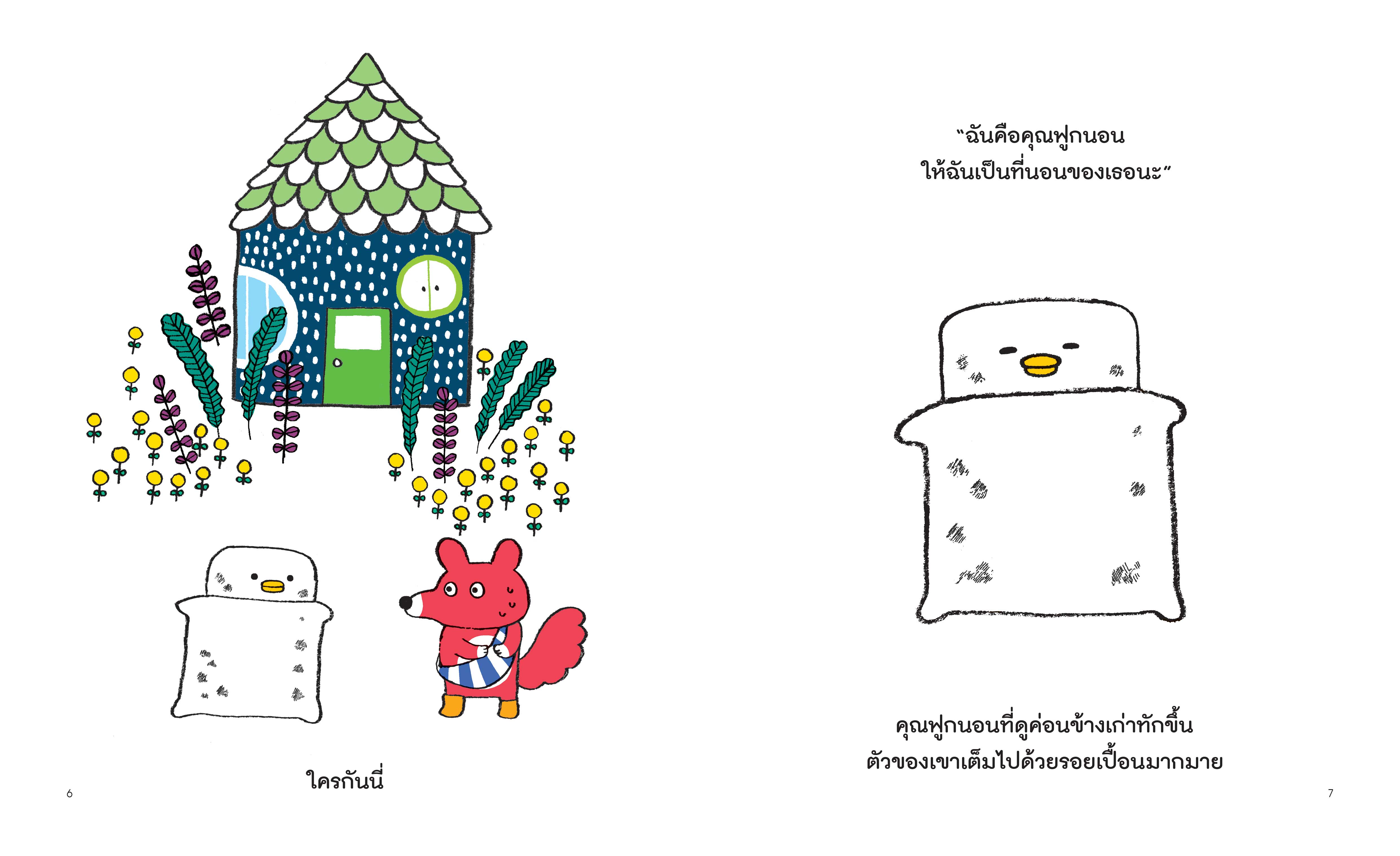 NANMEEBOOKS หนังสือ คุณฟูกนอนแสนนุ่มนิ่ม (ปกแข็ง) : ชุด คุณฟูกนอน นิทาน EF