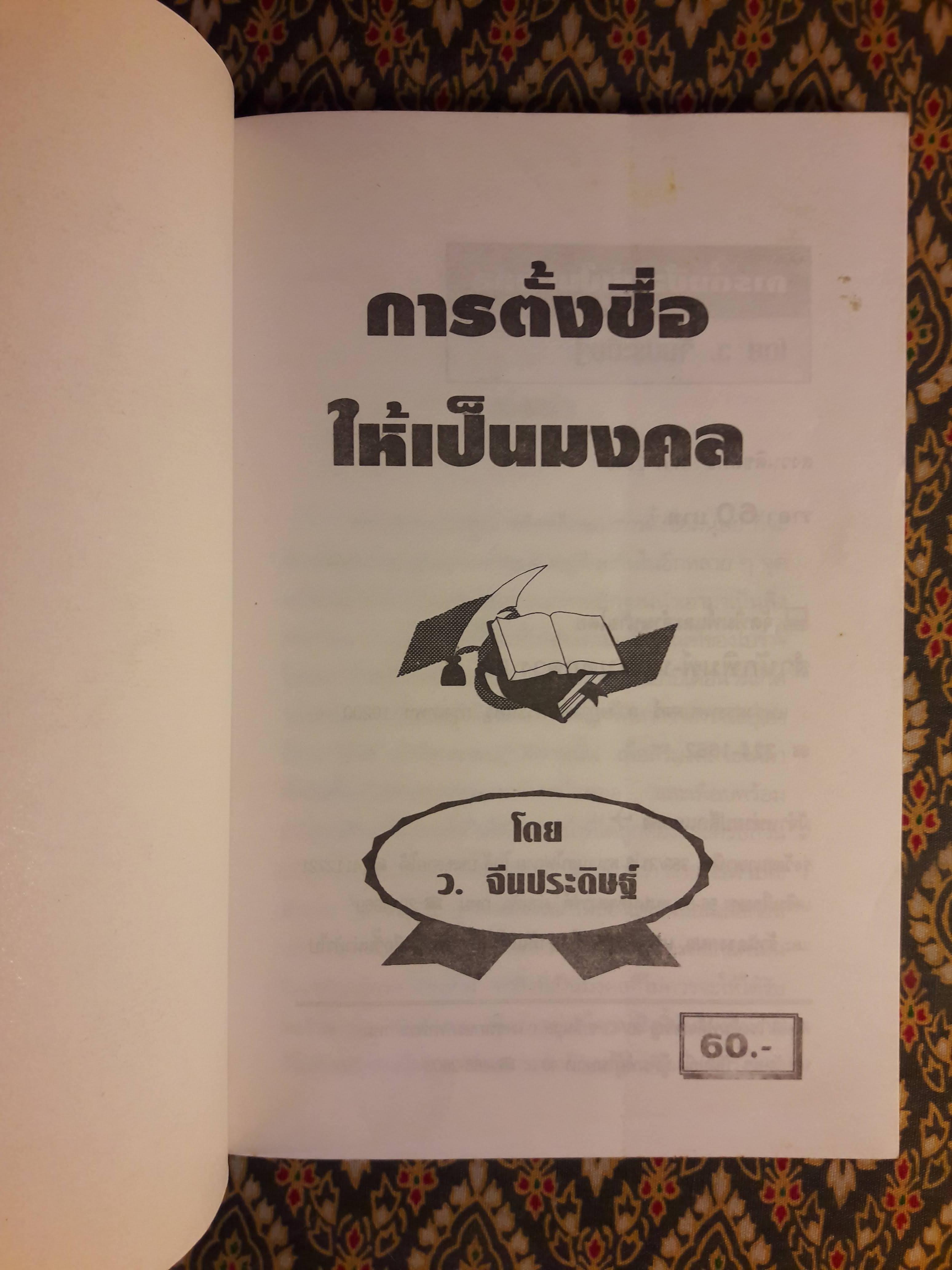 หลักการตั้งชื่ออันเป็นมงคล