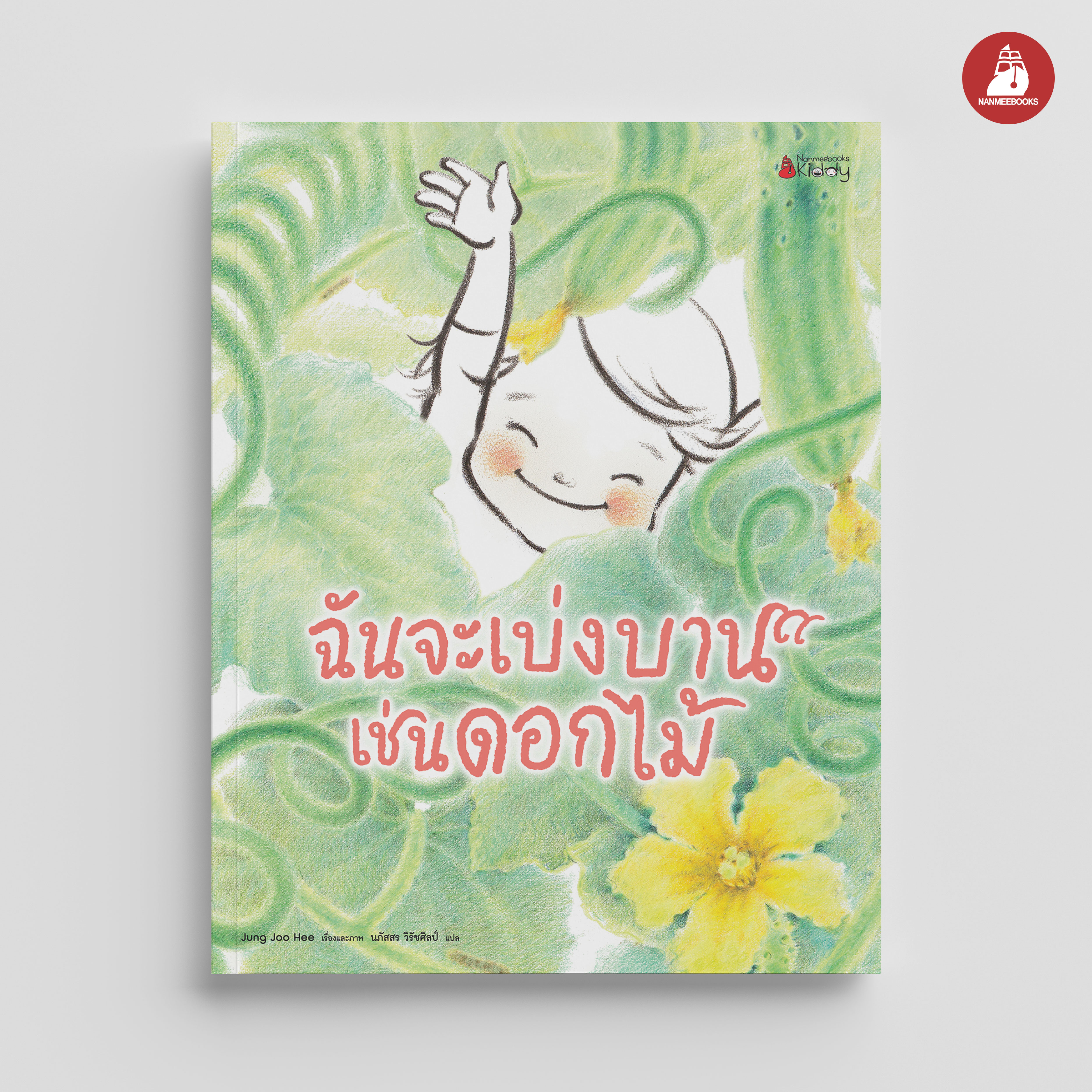NANMEEBOOKS หนังสือ ฉันจะเบ่งบานเช่นดอกไม้ : นิทาน
