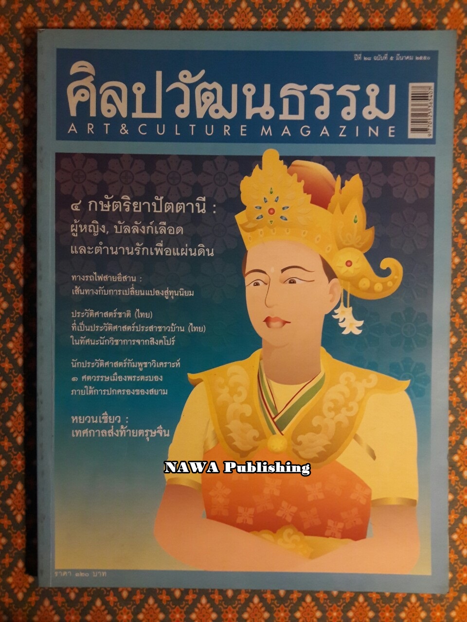 นิตยสารศิลปวัฒนธรรม ปีที่ 28 ฉบับที่ 1 มีนาคม 2550