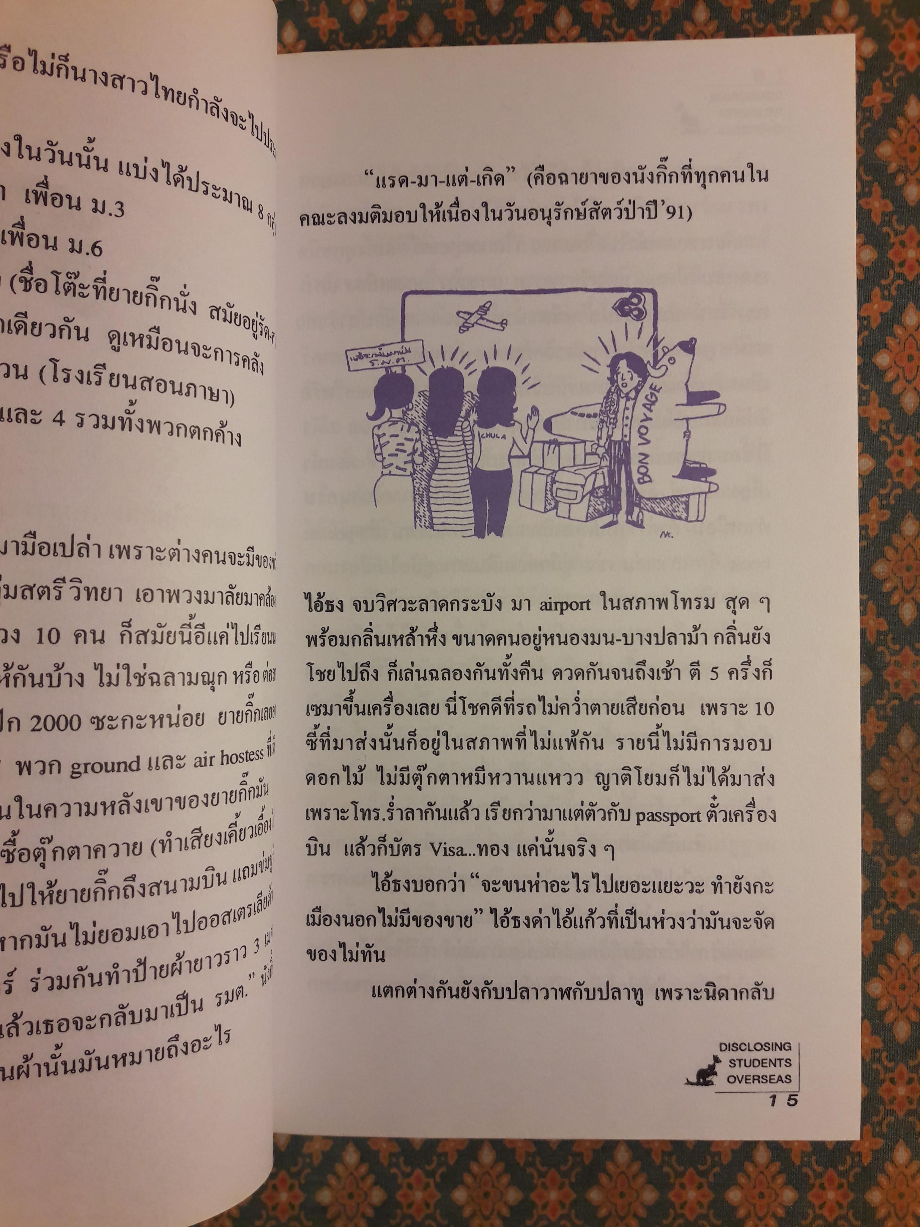 แฉชีวิตนักเรียนนอก