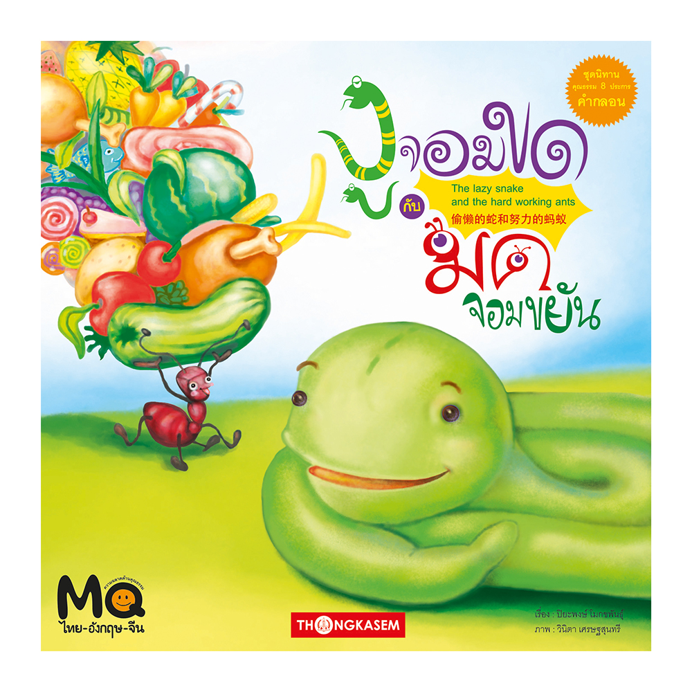 งูจอมขดกับมดจอมขยัน (นิทาน 3 ภาษา ไทย จีน อังกฤษ)