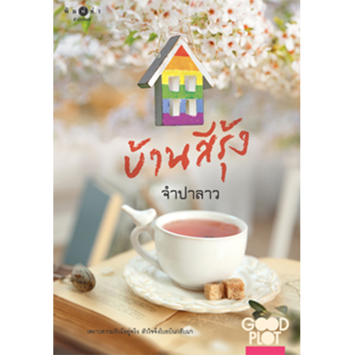 สถาพรบุ๊คส์ หนังสือ นิยาย บ้านสีรุ้ง โดย จำปาลาว