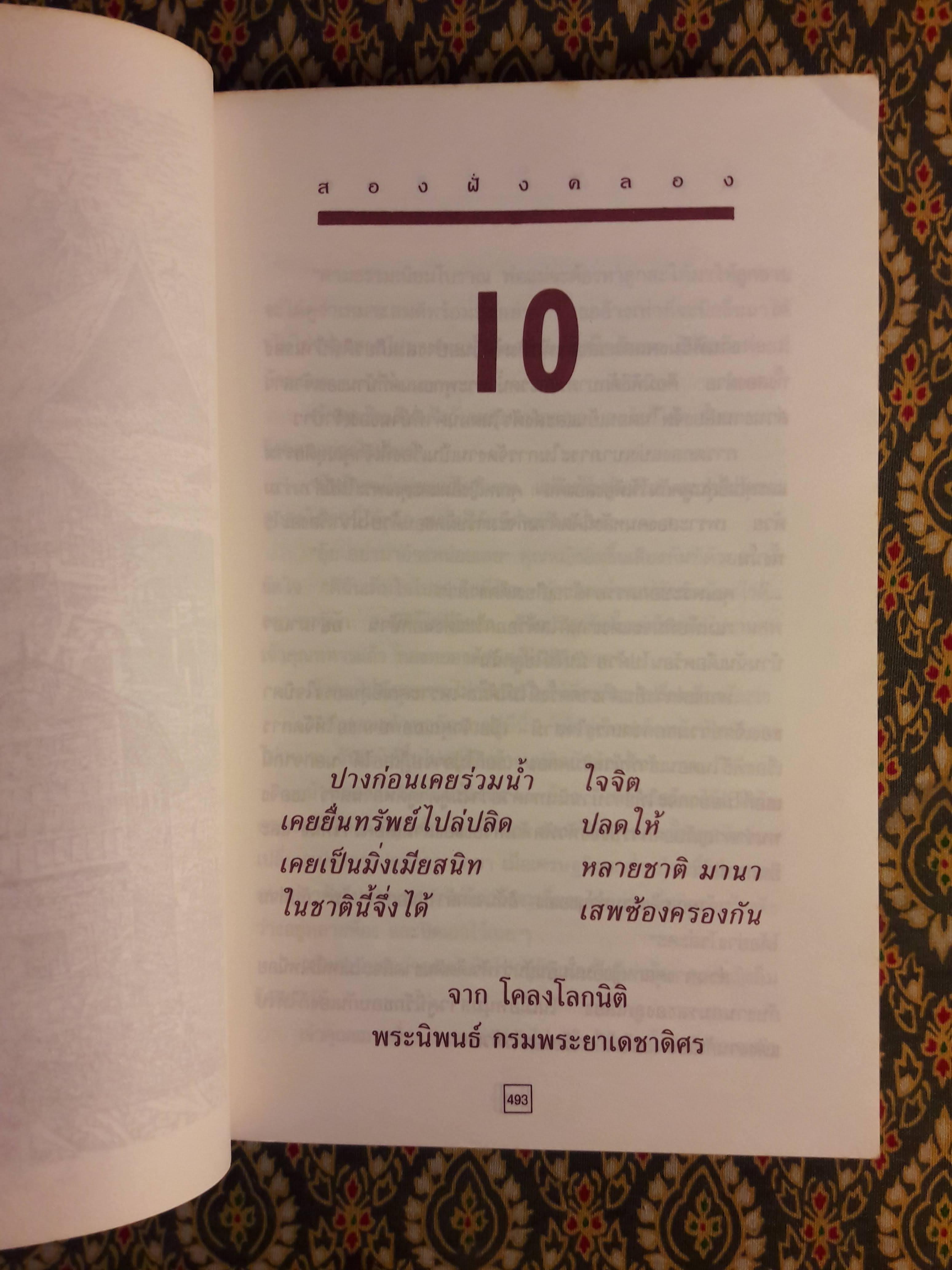 สองฝั่งคลอง (เล่ม 2)