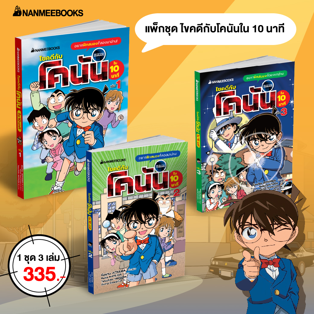 NANMEEBOOKS หนังสือ แพ็กชุด ไขคดีกับโคนันใน 10 นาที (เล่ม 1-3) : นิยาย วรรณกรรม