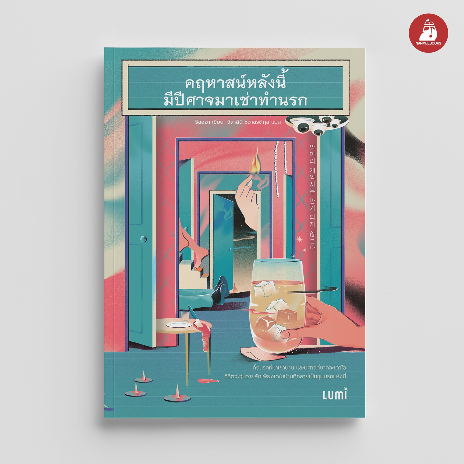 NANMEEBOOKS หนังสือ คฤหาสน์หลังนี้มีปีศาจมาเช่าทำนรก : Lumi นวนิยาย