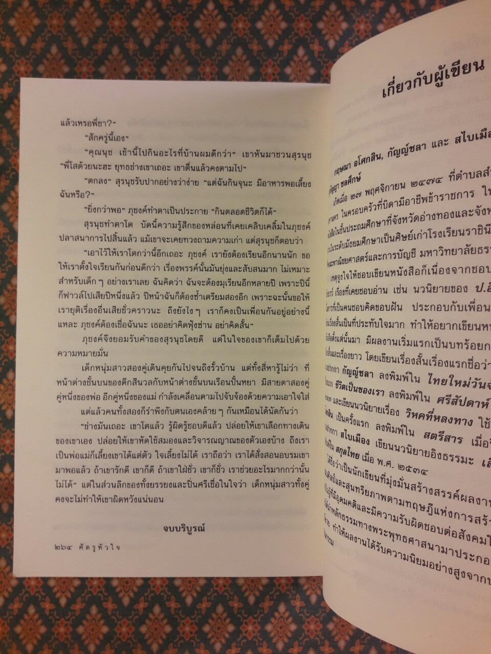 ศัตรูหัวใจ