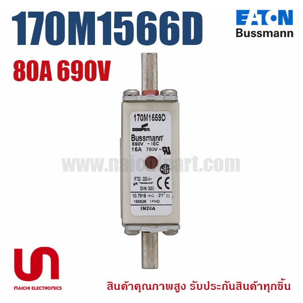 170M1566 / 170M1566D 80A 690V Bussmann / Eaton | ฟิวส์ของแท้