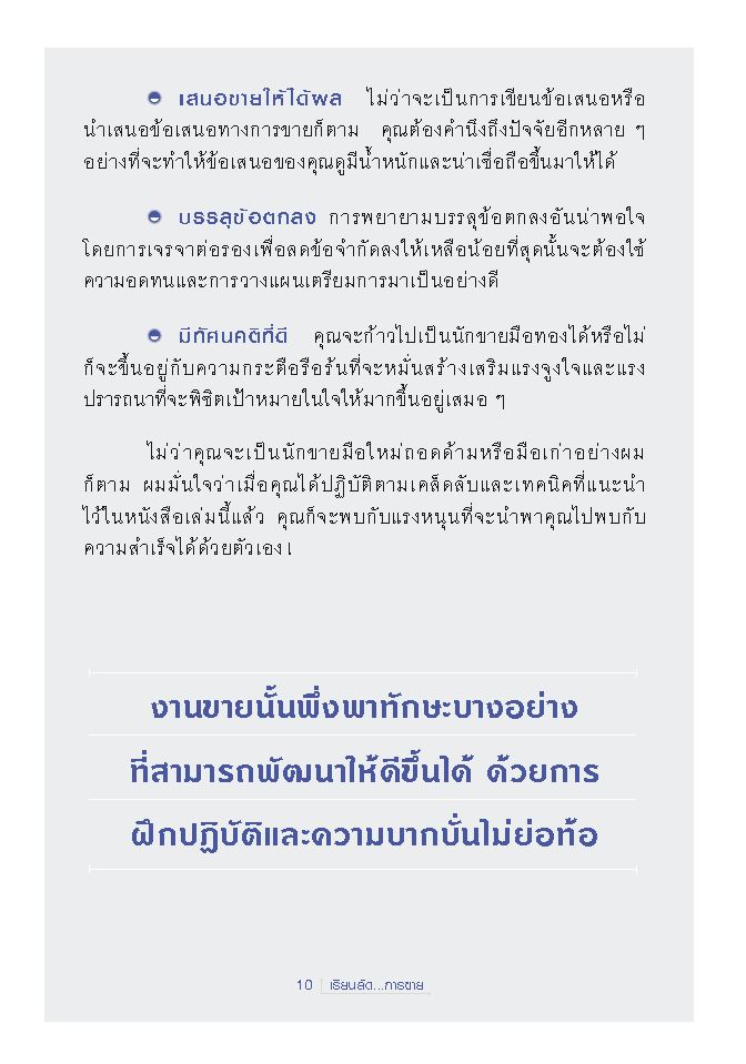 Expernet หนังสือ เรียนลัด...การขาย : สุดยอดเคล็ดลับการขาย จากผู้เชี่ยวชาญด้านกลยุทธ์การขายระดับโลก อ่านเข้าใจง่าย [ เกรด B หนังสือมีตำหนิ ]
