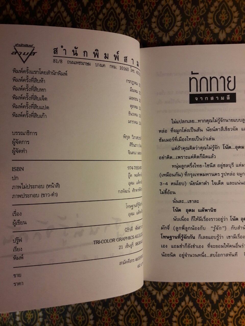 โทษฐานที่รู้จักกัน